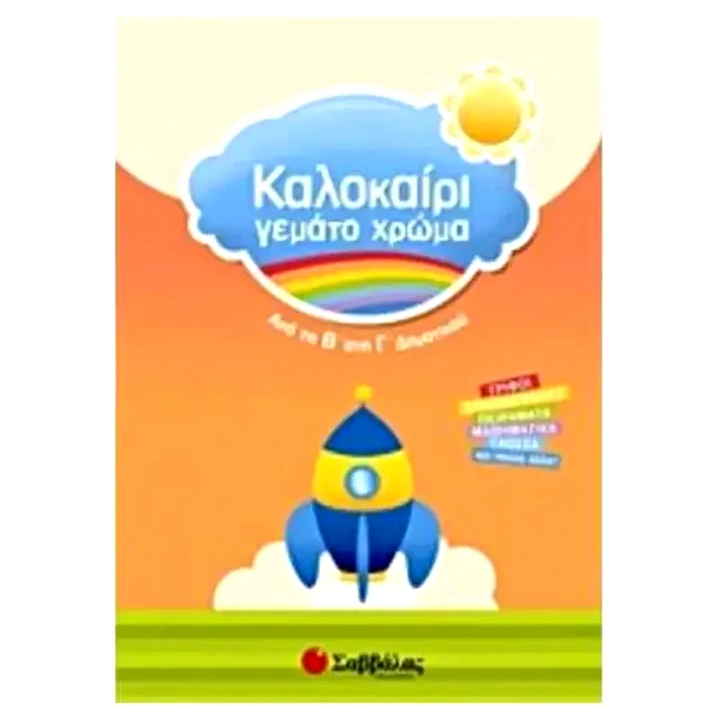 Καλοκαίρι γεμάτο χρώμα- Από τη Β στη Γ δημοτικού