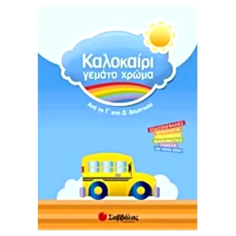 Καλοκαίρι γεμάτο χρώμα- Από τη Γ στη Δ δημοτικού