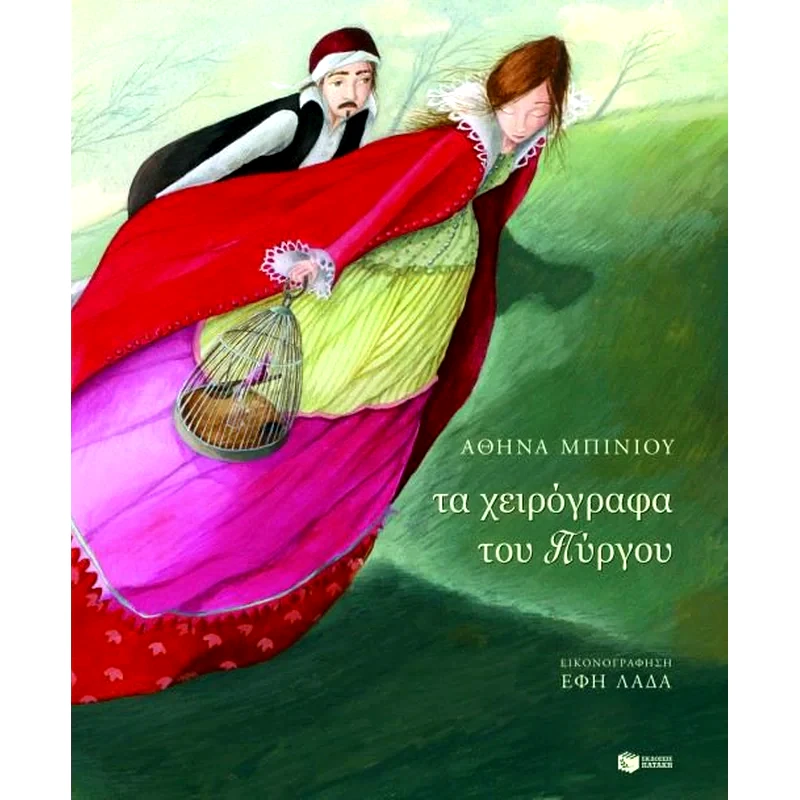 Τα χειρόγραφα του πύργου
