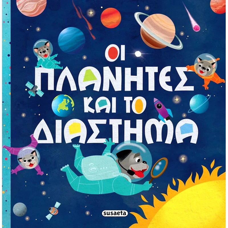 Οι πλανήτες και το διάστημα