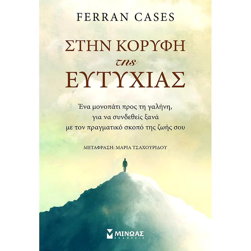 Στην κορυφή της ευτυχίας
