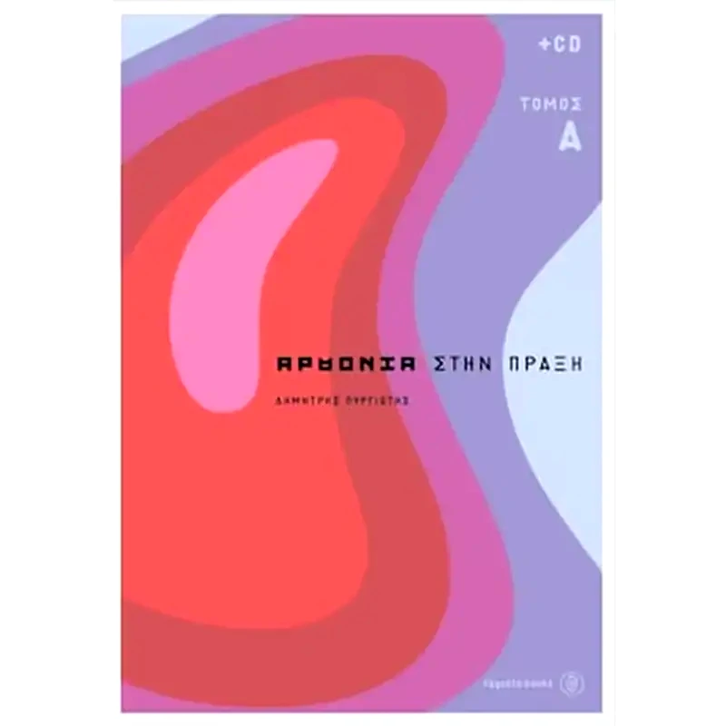 Η αρμονία στην πράξη Ι (+CD)