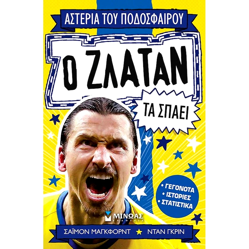 Ο Ζλάταν τα σπάει