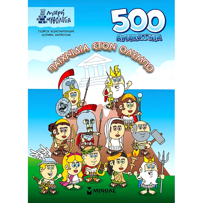 500 αυτοκόλλητα - Παιχνίδια στον Όλυμπο