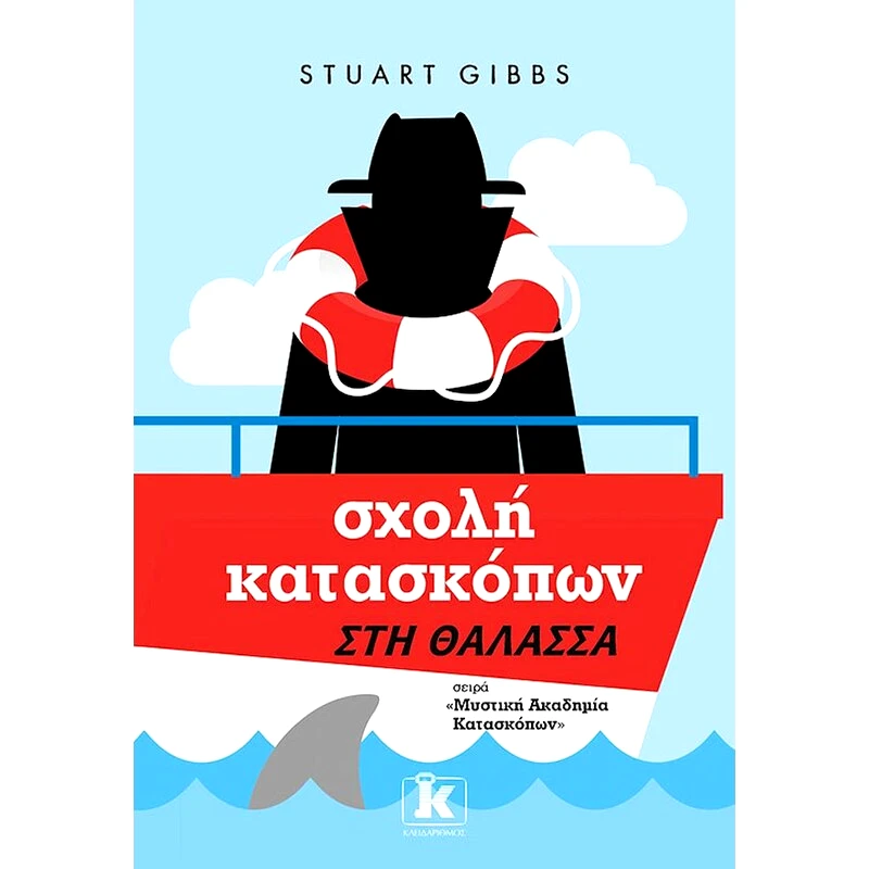Σχολή κατασκόπων – Στη θάλασσα