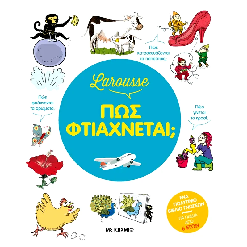 Larousse - Πώς φτιάχνεται;