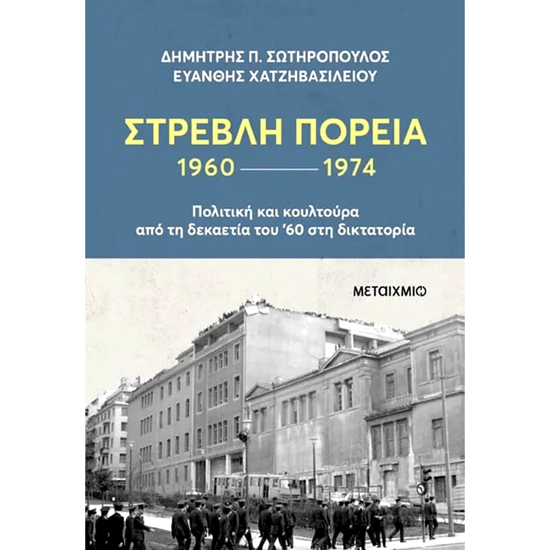Στρεβλή πορεία 1960-1974