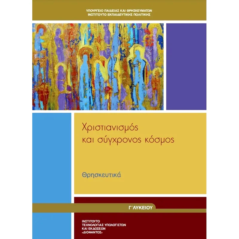Θρησκευτικά Γ Λυκείου 22-0289