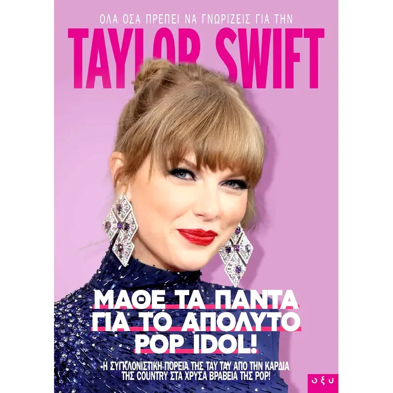 Taylor Swift - Μάθε τα πάντα για το απόλυτο Pop Idol!