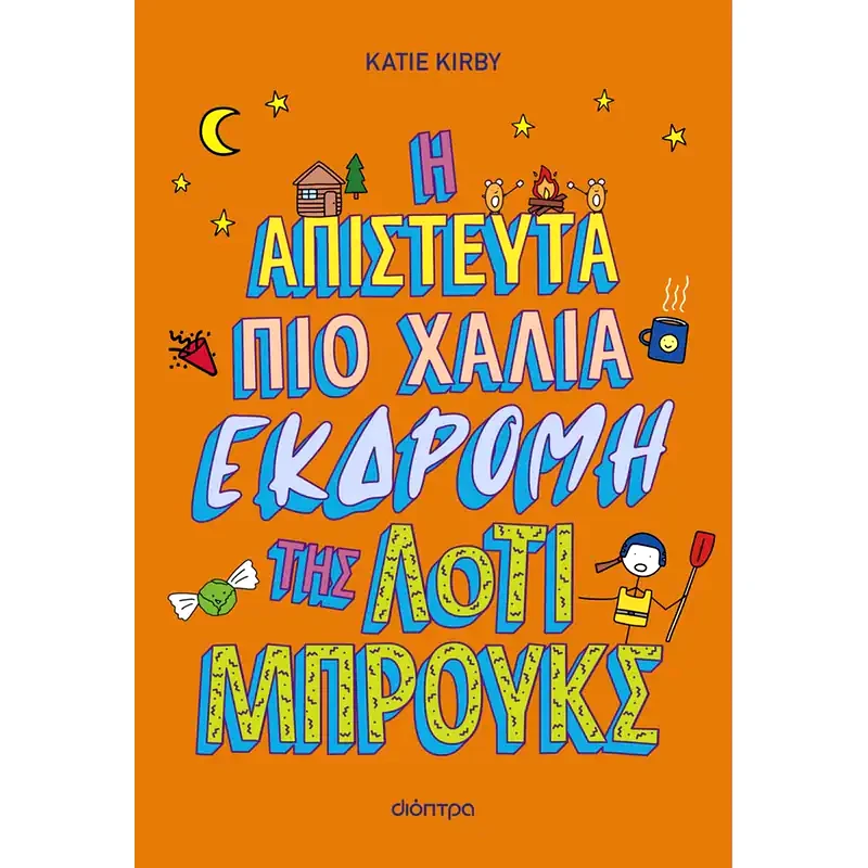 Η απίστευτα πιο χάλια εκδρομή της Λότι Μπρουκς