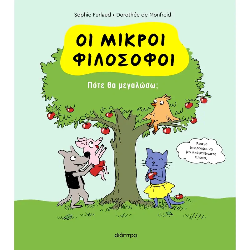 Πότε θα μεγαλώσω;