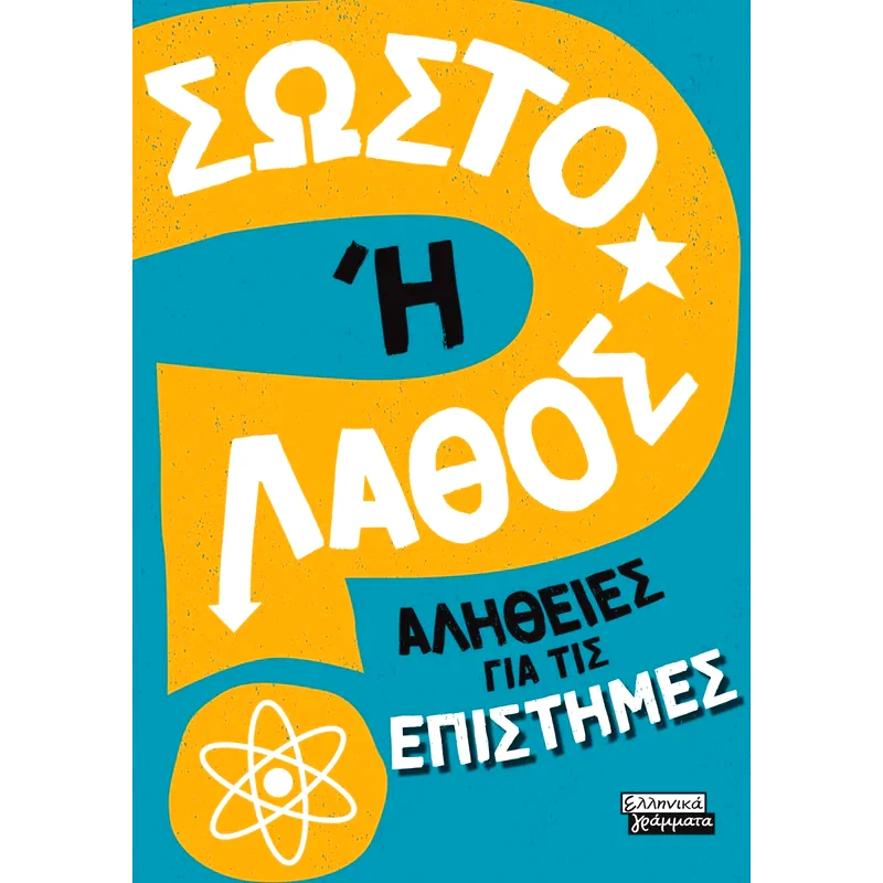 Σωστό ή Λάθος; Αλήθειες για τις επιστήμες