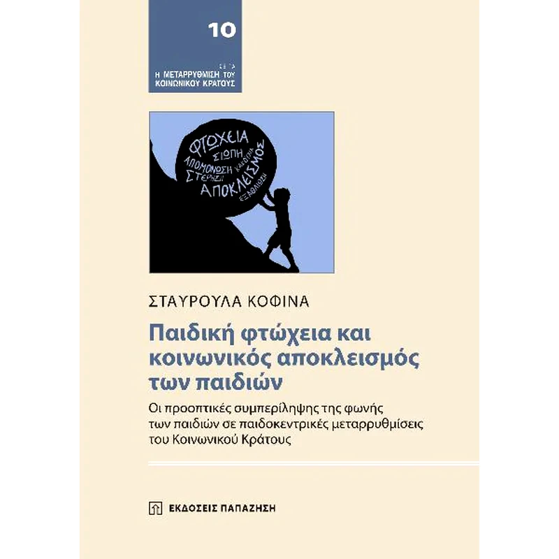 Παιδική φτώχεια και κοινωνικός αποκλεισμός των παιδιών