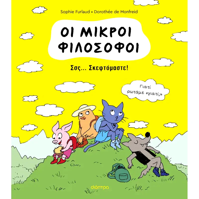 Σσς... Σκεφτόμαστε!