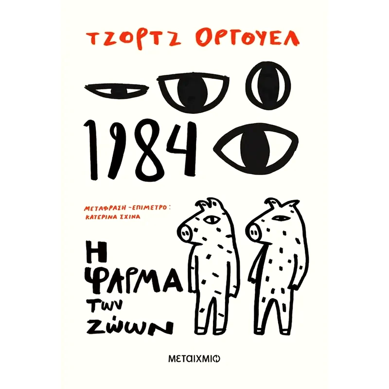 1984 + Η φάρμα των ζώων