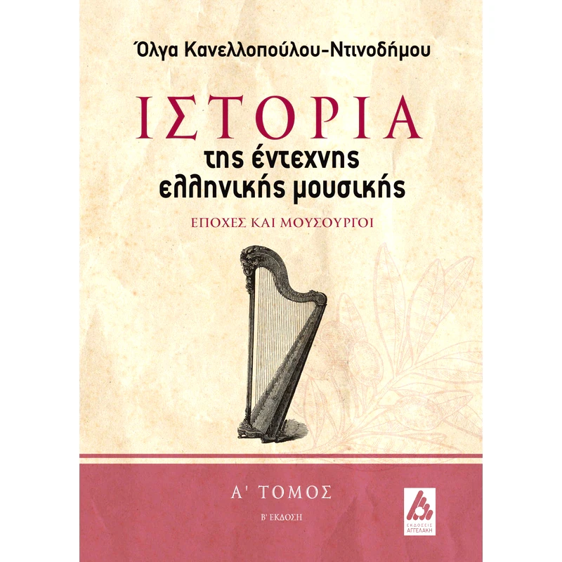 Ιστορία της έντεχνης ελληνικής μουσικής. Α΄ τόμος