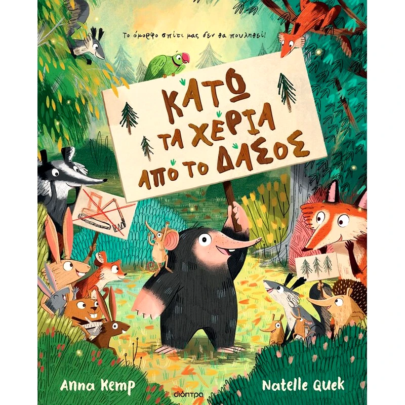 Κάτω τα χέρια από το δάσος!