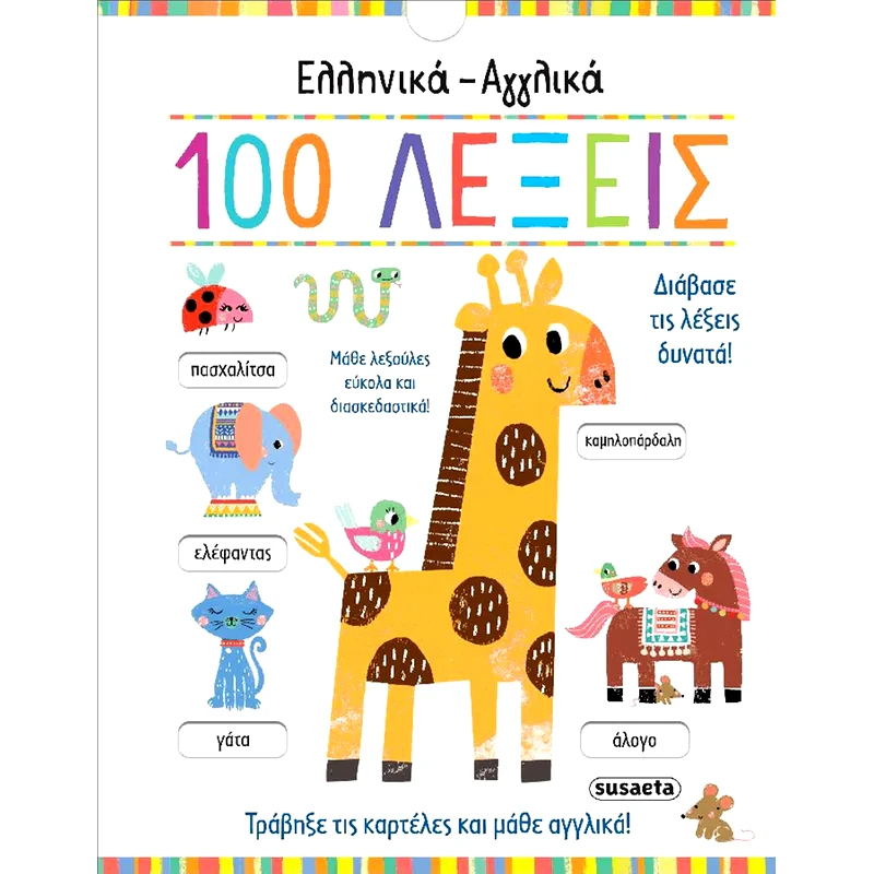 Eλληνικά - Αγγλικά 100 Λέξεις