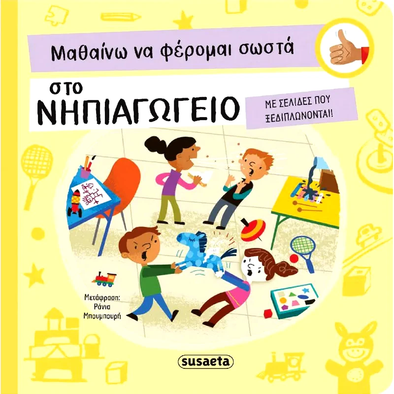 Μαθαίνω Να Φέρομαι Σωστά Στο Νηπιαγωγείο