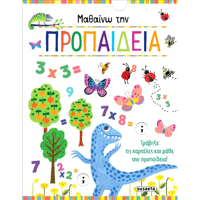 Μαθαίνω Την Προπαίδεια