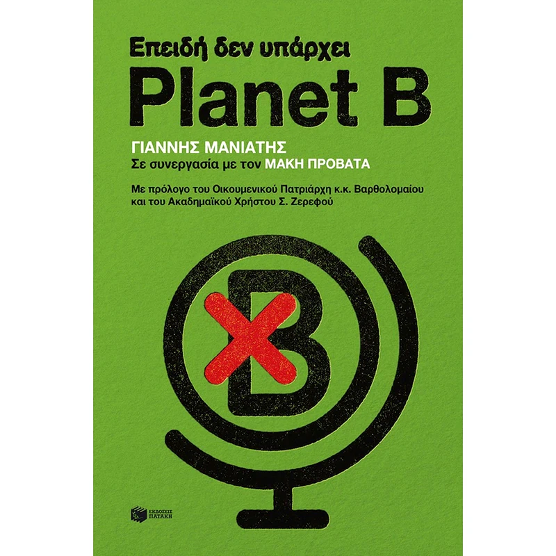 Επειδή δεν υπάρχει Planet B