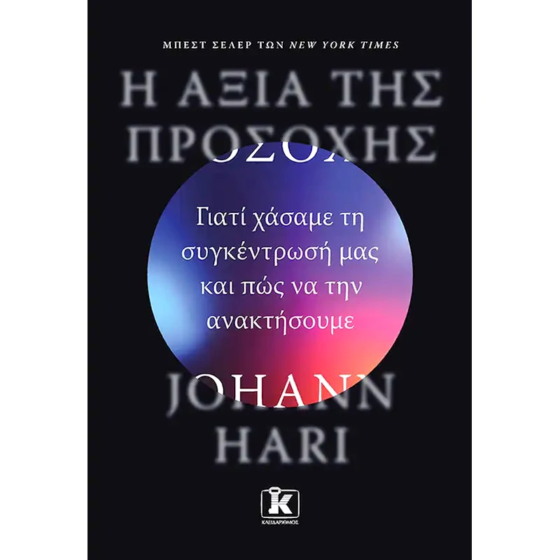 Η αξία της προσοχής