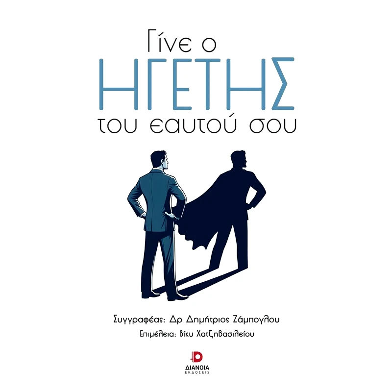 Γίνε ο ηγέτης του εαυτού σου