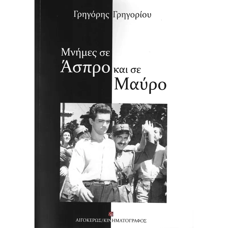 Μνήμες σε άσπρο και σε μαύρο