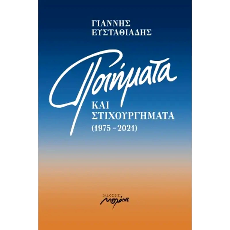 Ποιήματα και στιχουργήματα (1975-2021)