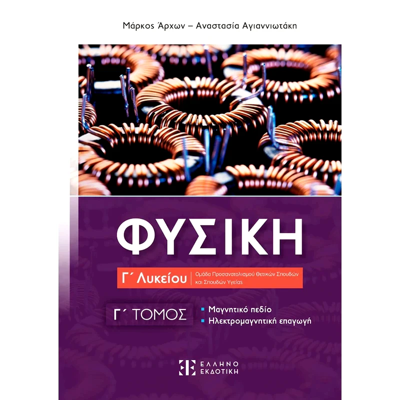 Βοήθημα Φυσική Γ Λυκείου - Γ΄ Τόμος