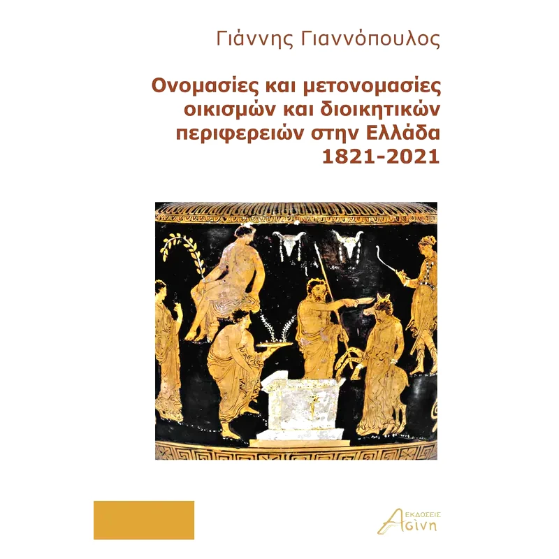 Ονομασίες και μετονομασίες οικισμών και διοικητικών περιφερειών στην Ελλάδα 1821-2021