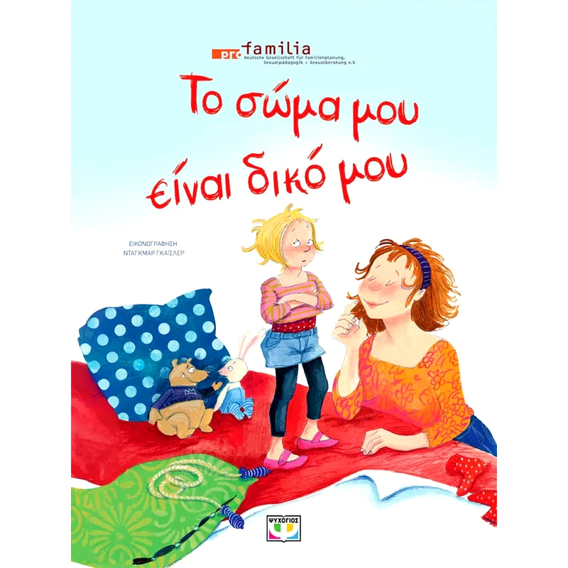 Το σώμα μου είναι δικό μου