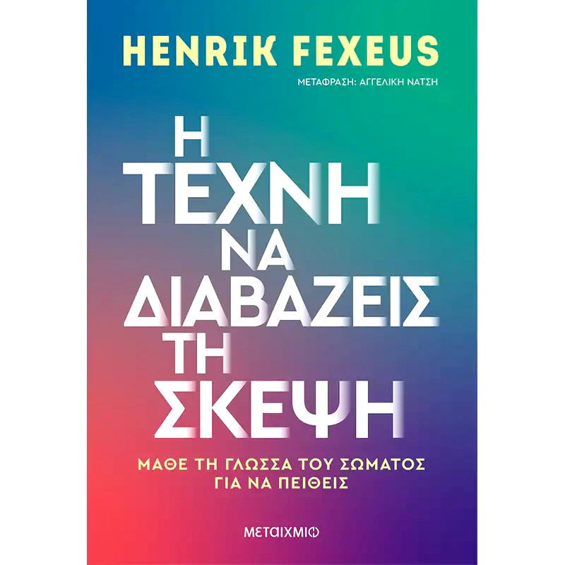 Η τέχνη να διαβάζεις τη σκέψη