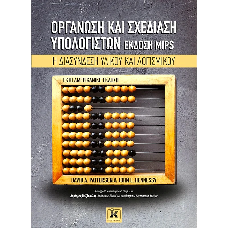 Οργάνωση και σχεδίαση υπολογιστών