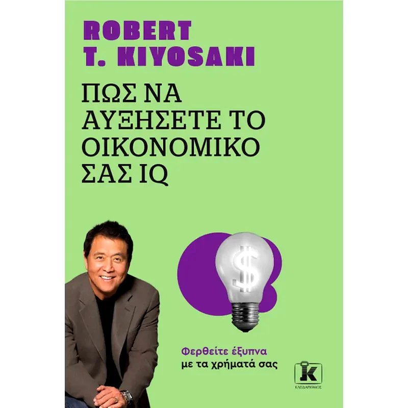 Πώς να αυξήσετε το οικονομικό σας IQ