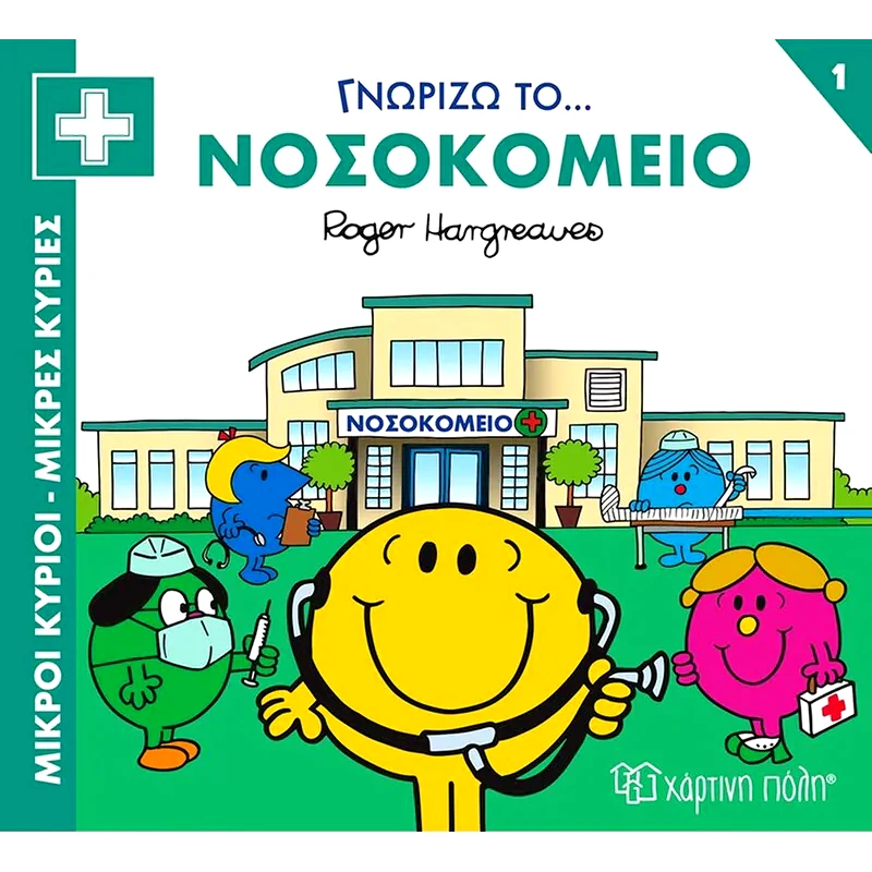 Μικροί κύριοι - Μικρές κυρίες: Γνωρίζω το… νοσοκομείο