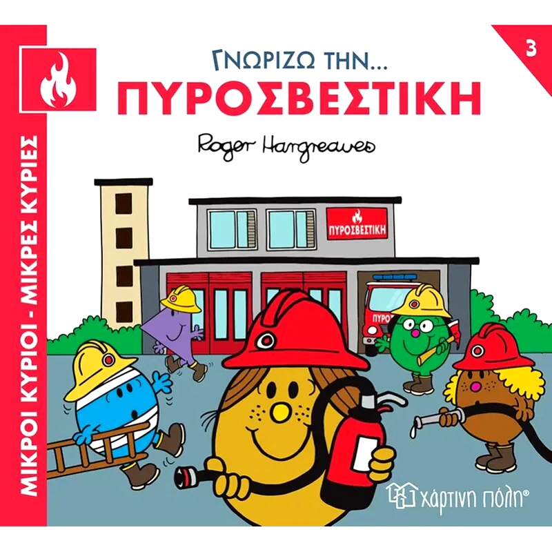 Μικροί κύριοι - Μικρές κυρίες: Γνωρίζω την… πυροσβεστική