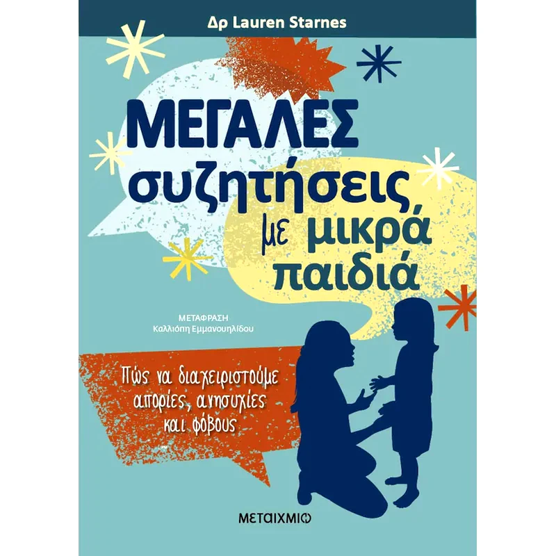 Μεγάλες συζητήσεις με μικρά παιδιά