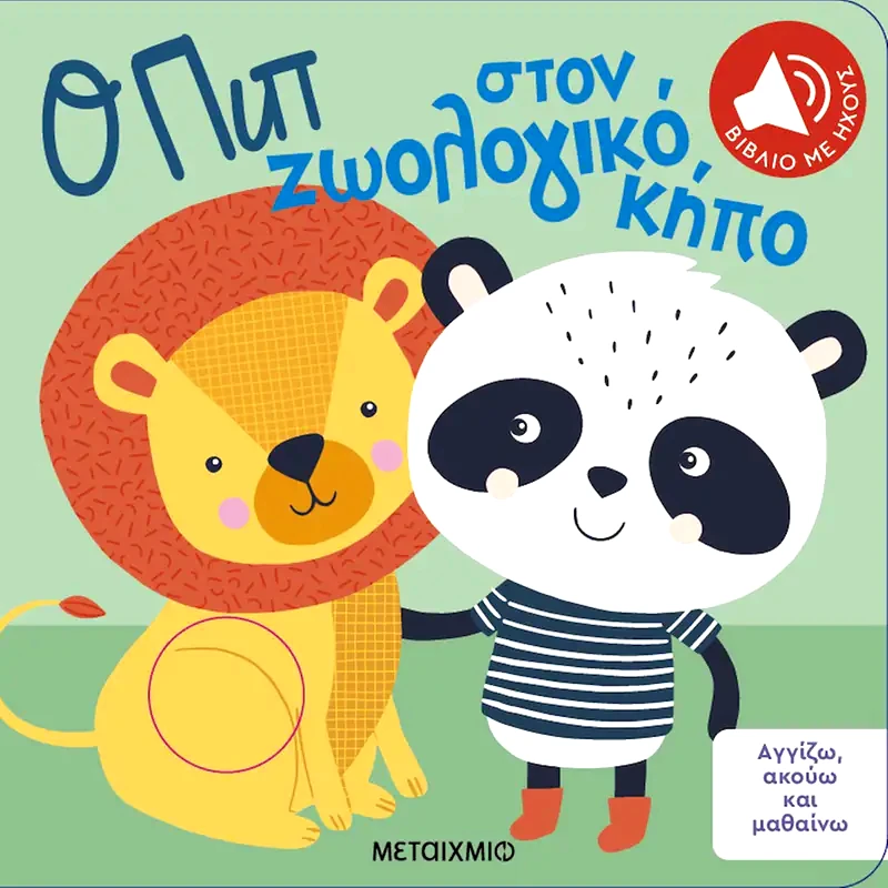 Ο Πιπ στον ζωολογικό κήπο