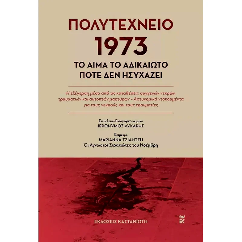 Πολυτεχνείο 1973 φωτογραφία