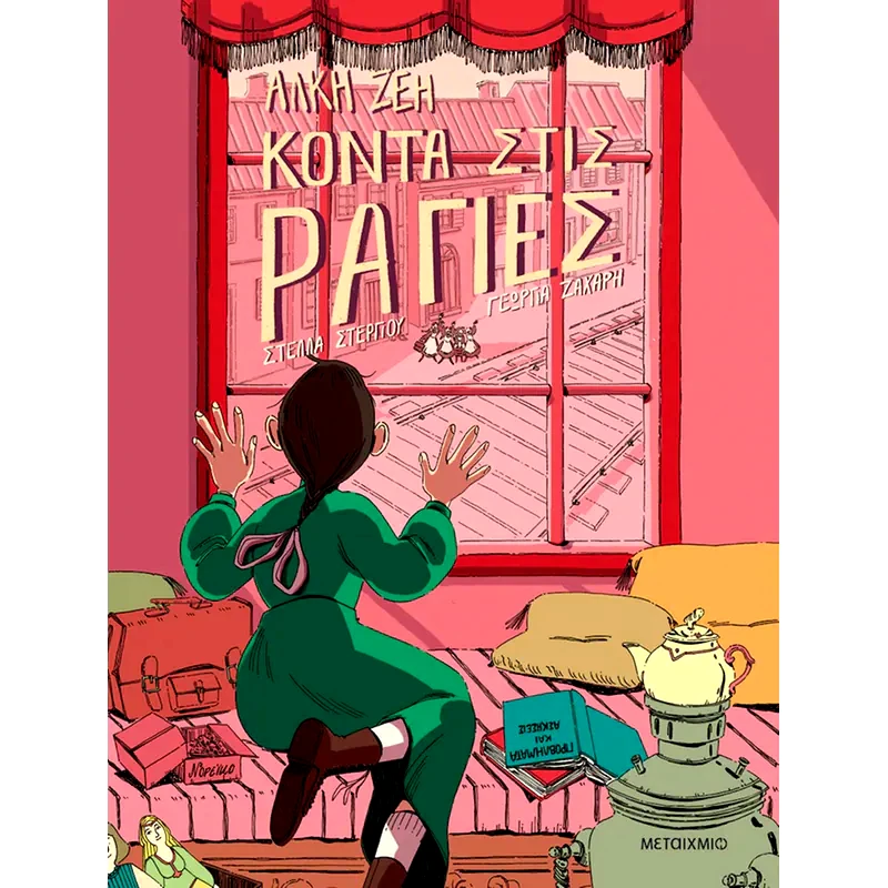 Κοντά στις ράγιες (Graphic Novel)