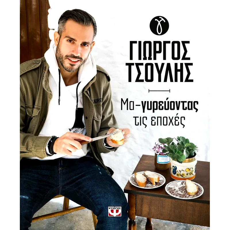 Μα-Γυρεύοντας τις εποχές