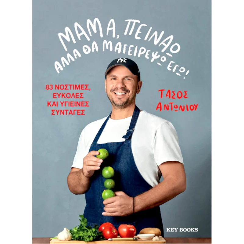 Μαμά, πεινάω αλλά θα μαγειρέψω εγώ