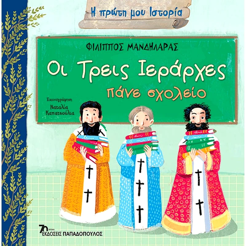 Οι τρεις Ιεράρχες πάνε σχολείο