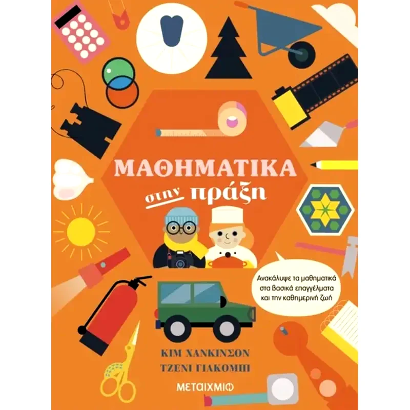 Μαθηματικά στην πράξη