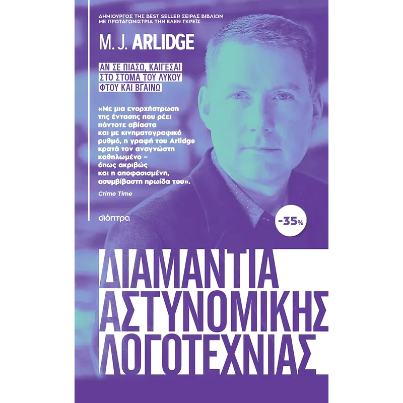 Κασετίνα: M.J. Arlidge: Αν σε πιάσω, καίγεσαι, Στο στόμα του λύκου, Φτου και βγαίνω