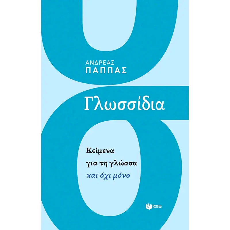Γλωσσίδια