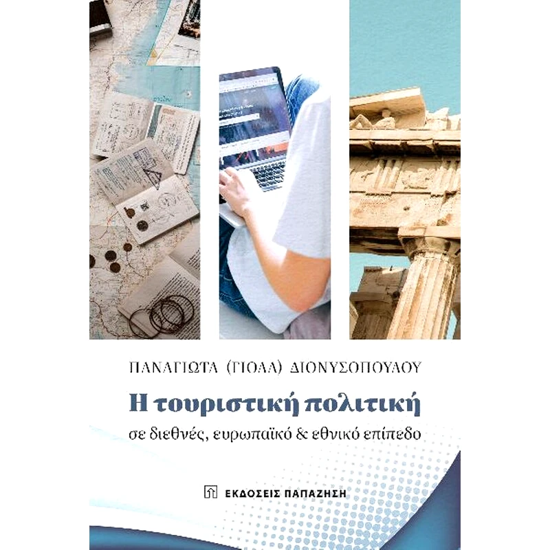 Η τουριστική πολιτική σε διεθνές, ευρωπαϊκό και εθνικό επίπεδο