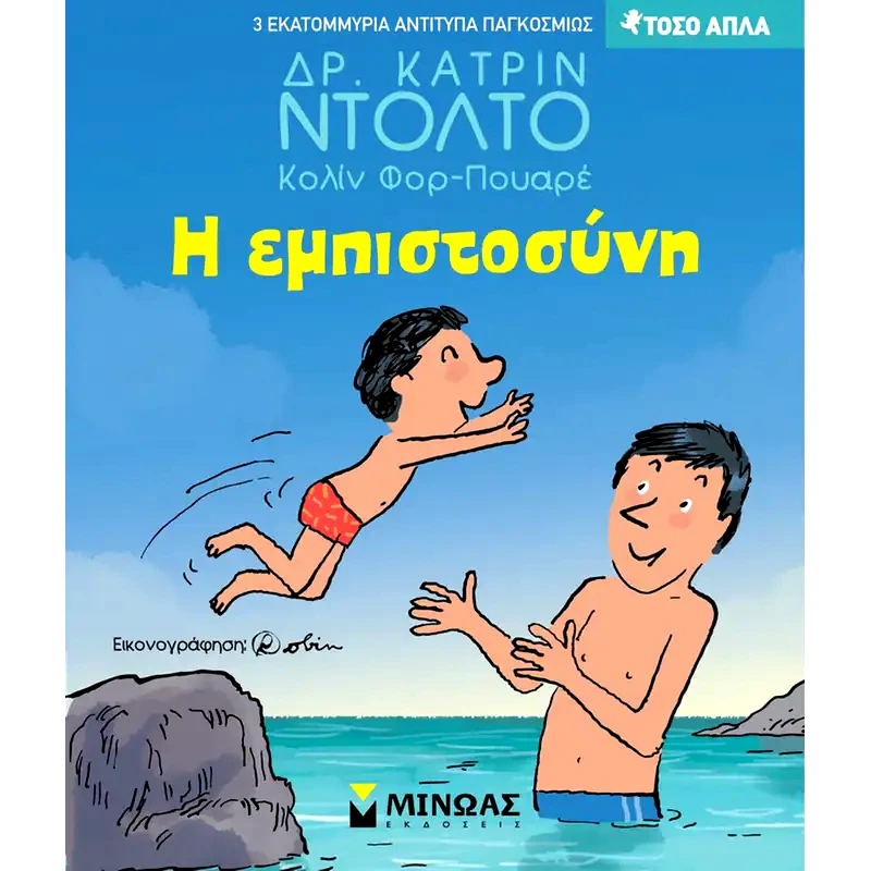 Η εμπιστοσύνη