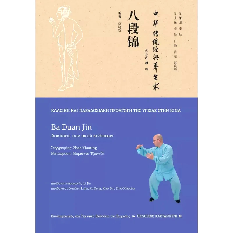 Ba Duan Jin (Ασκήσεις των οκτώ κινήσεων)
